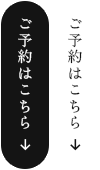 ご予約はこちら